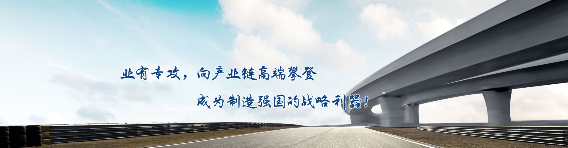 正心正德、嚴(yán)控品質(zhì)、執(zhí)著務(wù)實(shí)、科技創(chuàng)新